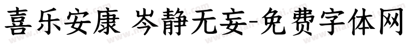 喜乐安康 岑静无妄字体转换